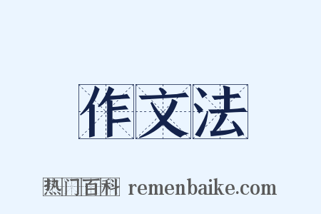 作文法是什么意思的图片
